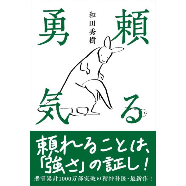 （中古）頼る勇気 [単行本] 和田 秀樹