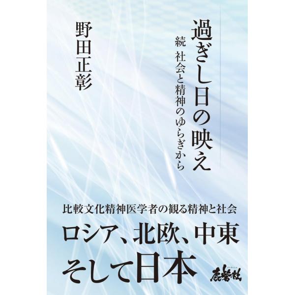（中古）過ぎし日の映え 続 社会と精神のゆらぎから [単行本] 野田 正彰