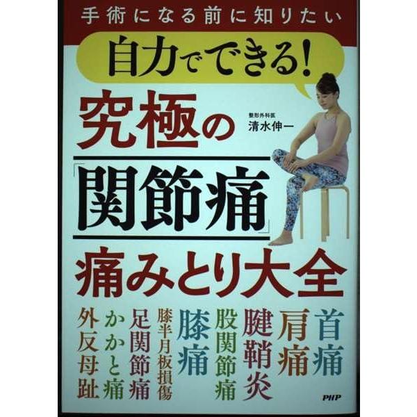 （中古）手術になる前に知りたい自力でできる!究極の「関節痛」痛みとり大全 清水伸一