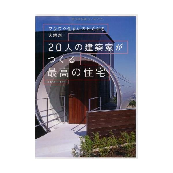（中古）20人の建築家がつくる最高の住宅 ザ・ハウス