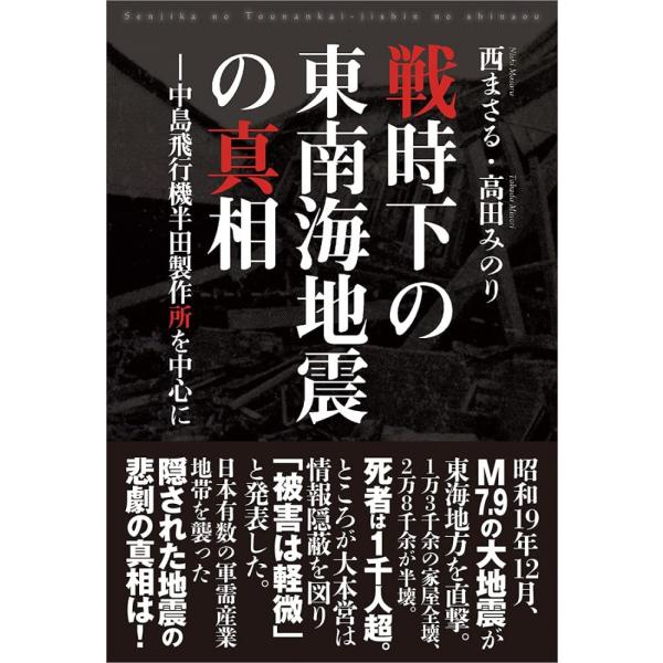 （中古）戦時下の東南海地震の真相―中島飛行機半田製作所を中心に― [単行本] 西まさる 高田みのり