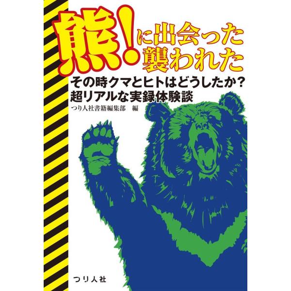 （中古）熊!に出会った襲われた [単行本] つり人社書籍編集部
