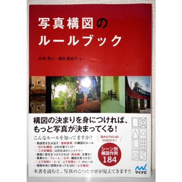 （中古）写真構図のルールブック 内池 秀人 福井 麻衣子