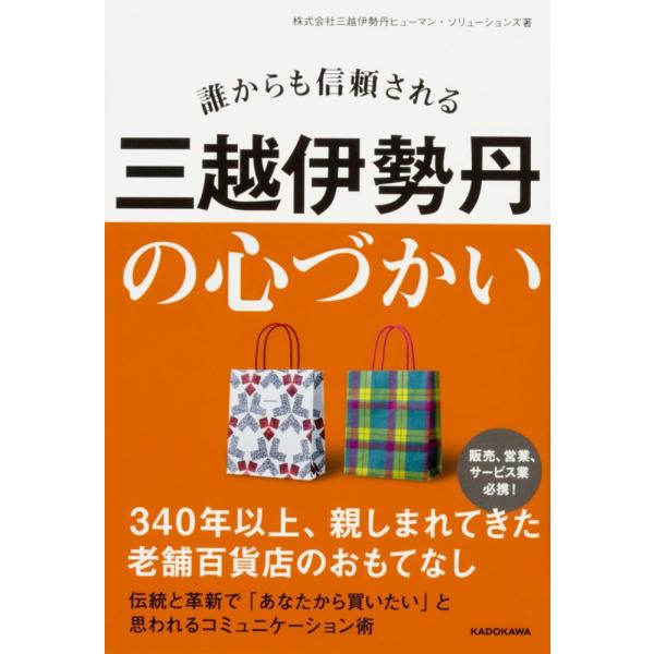 （中古）誰からも信頼される 三越伊勢丹の心づかい 三越伊勢丹儀式110番