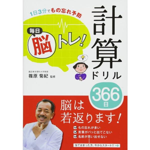 （中古）1日3分でもの忘れ予防 毎日脳トレ! 計算ドリル366日 篠原菊紀