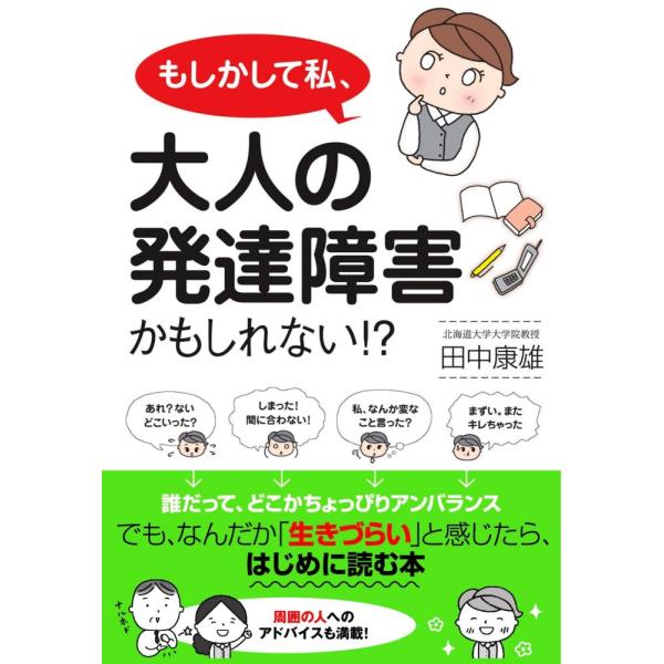 （中古）もしかして私、大人の発達障害かもしれない! [単行本] 田中康雄