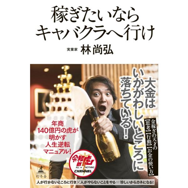 （中古）稼ぎたいならキャバクラへ行け 林 尚弘