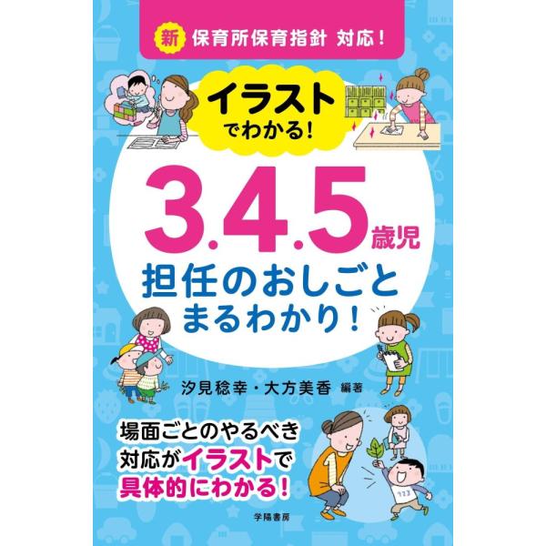 （中古）新保育所保育指針対応! イラストでわかる! 345歳児 担任のおしごと まるわかり! 汐見 稔幸 大方 美香