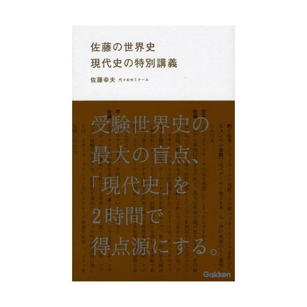 佐藤の世界史 現代史の特別講義 (学研合格新書) 佐藤 幸夫