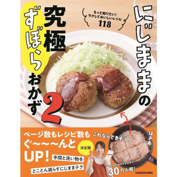 にじままの究極ずぼらおかず2 もっと知りたい!ラクしておいしいレシピ118 にじまま