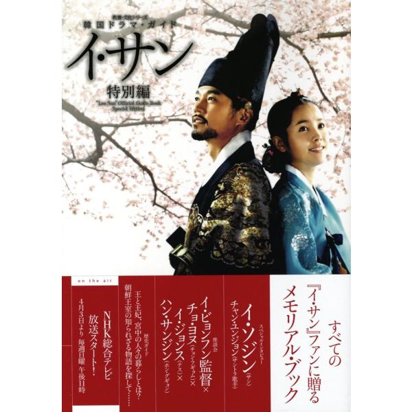 韓国ドラマ・ガイド イ・サン 特別編 (教養・文化シリーズ) ＫＴＴ ＷＯＲＬＤＷＩＤＥ; ＮＨＫ出版