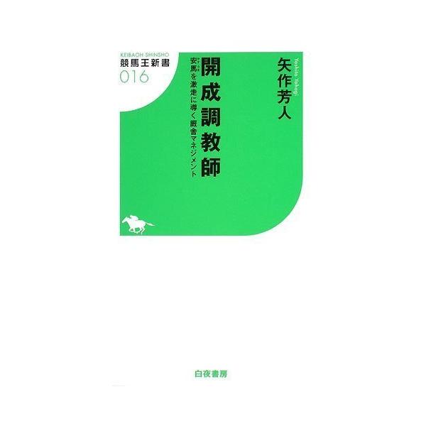 （中古）開成調教師 安馬を激走に導く厩舎マネジメント (競馬王新書16) 矢作 芳人