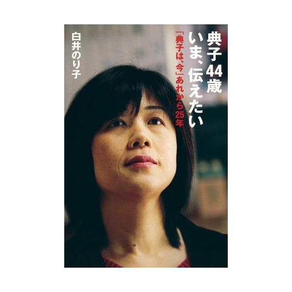（中古）典子44歳 いま、伝えたい 「典子は、今」あれから25年 白井 のり子