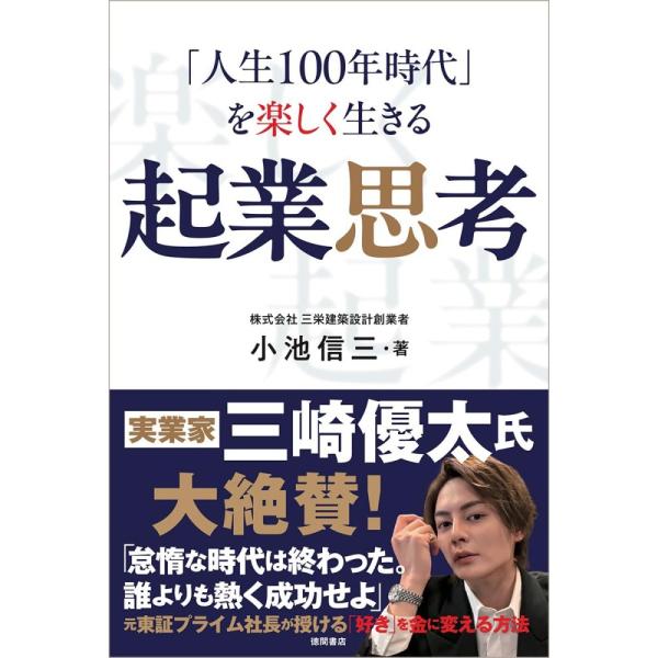 （中古）「人生100年時代」を楽しく生きる 起業思考 小池信三
