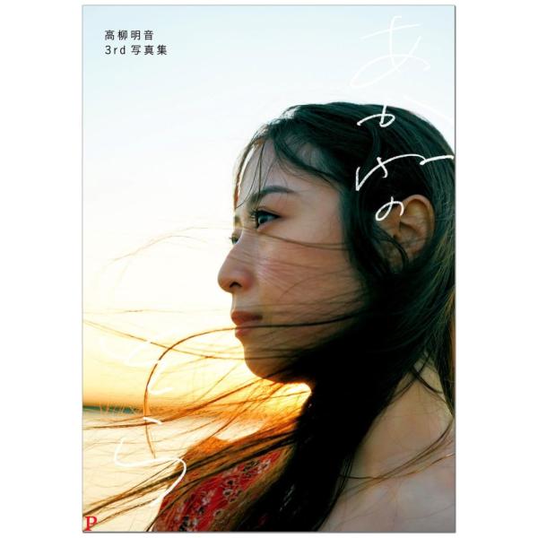 （中古）高柳明音 15周年 3rd写真集 あかねのそら 高柳明音