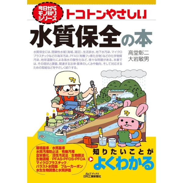 （中古）今日からモノ知りシリーズ トコトンやさしい水質保全の本 (B&amp;Tブックス) 高堂彰二 大岩敏男