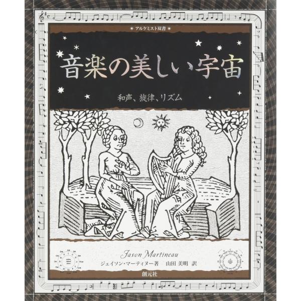 （中古）音楽の美しい宇宙和声、旋律、リズム (アルケミスト双書) ジェイソン・マーティヌー 山田 美明
