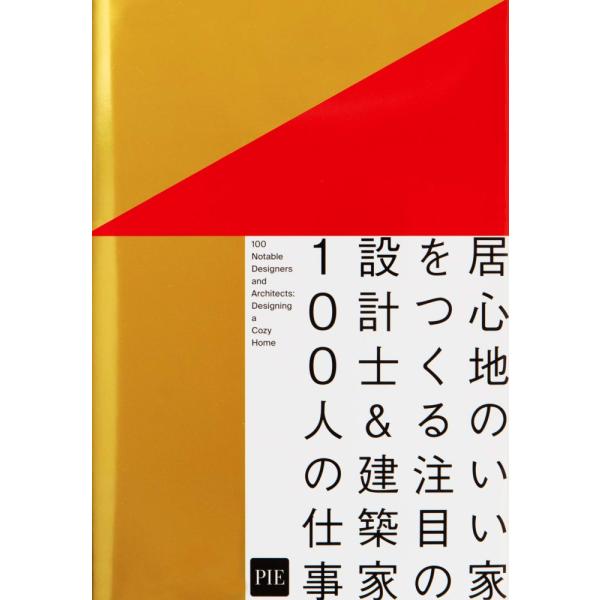 （中古）居心地のいい家をつくる 注目の設計士&建築家100人の仕事 パイ インターナショナル