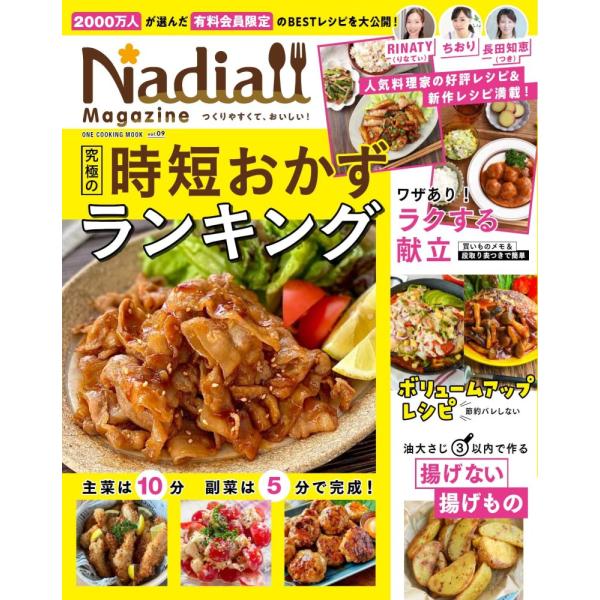 （中古）Nadia magazine vol09 (ONE COOKING MOOK) (ワン・クッキングムック) Nadia magazine編集部