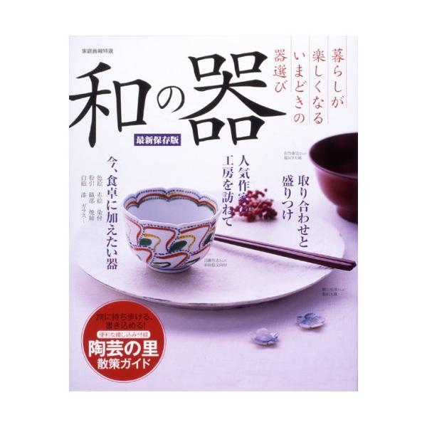 （中古）和の器 最新保存版 (家庭画報特選)
