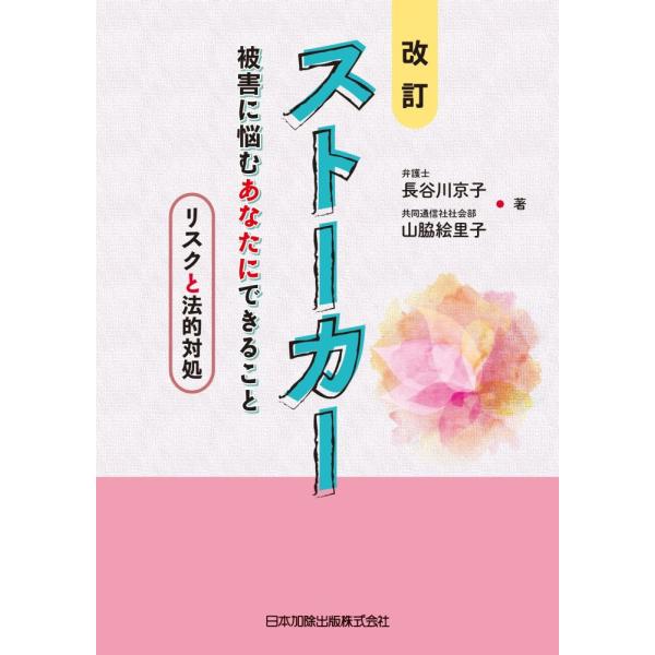 改訂 ストーカー 被害に悩むあなたにできること―リスクと法的対処― 長谷川 京子; 山脇 絵里子