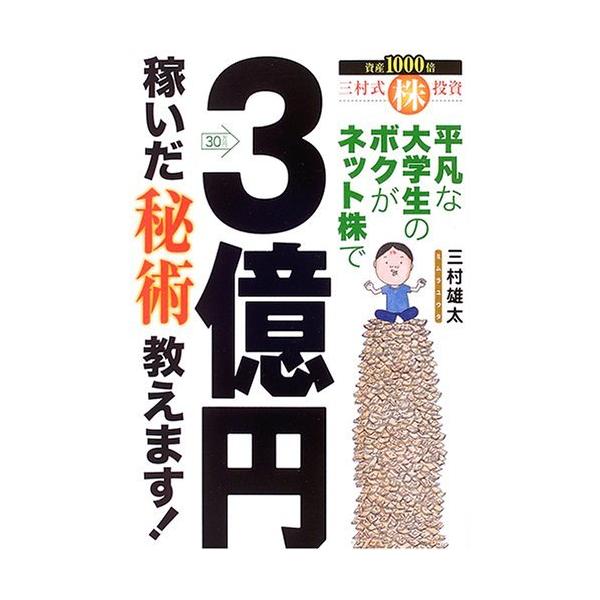 平凡な大学生のボクがネット株で3億円稼いだ秘術教えます!: 三村式株投資 三村 雄太