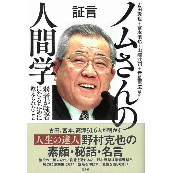 証言 ノムさんの人間学 弱者が強者になるために教えられたこと 古田 敦也? 宮本 慎也? 山〓 武司? 赤星 憲広; ほか