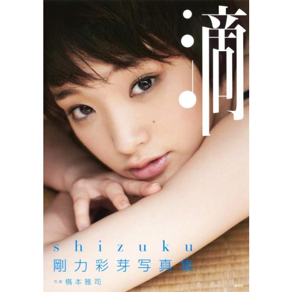 （中古）剛力彩芽写真集「滴~Shizuku~」 剛力彩芽
