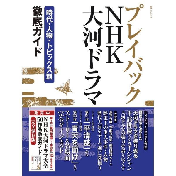 （中古）プレイバックNHK大河ドラマ 時代・人物・トピックス別 徹底ガイド (教養・文化シリーズ) NHK出版