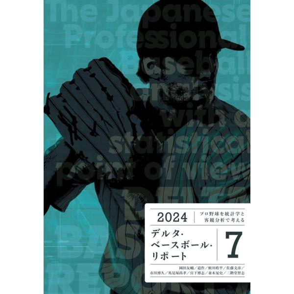 （中古）プロ野球を統計学と客観分析で考える デルタ・ベースボール・リポート7 [単行本（ソフトカバー）] 岡田 友輔