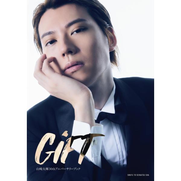 （中古）山崎大輝30thアニバーサリーブック GiFT 山崎大輝