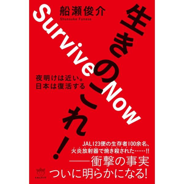 （中古）生きのこれ! 夜明けは近い。 日本は復活する [単行本（ソフトカバー）] 船瀬 俊介