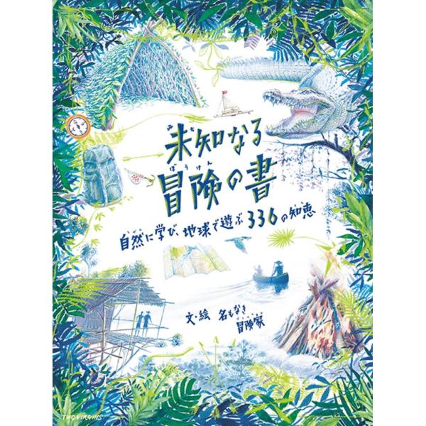 （中古）未知なる冒険の書 自然に学び、地球で遊ぶ 336の知恵 [単行本（ソフトカバー）] 名もなき冒険家 テディ・キーン 葉山亜由美