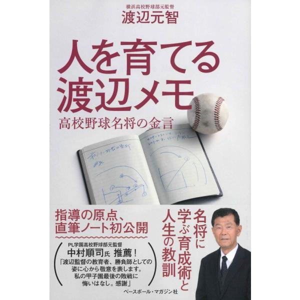（中古）人を育てる渡辺メモ 高校野球名将の金言 [単行本（ソフトカバー）] 渡辺 元智