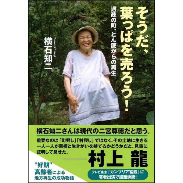 （中古）そうだ、葉っぱを売ろう! 過疎の町、どん底からの再生 [単行本] 横石 知二