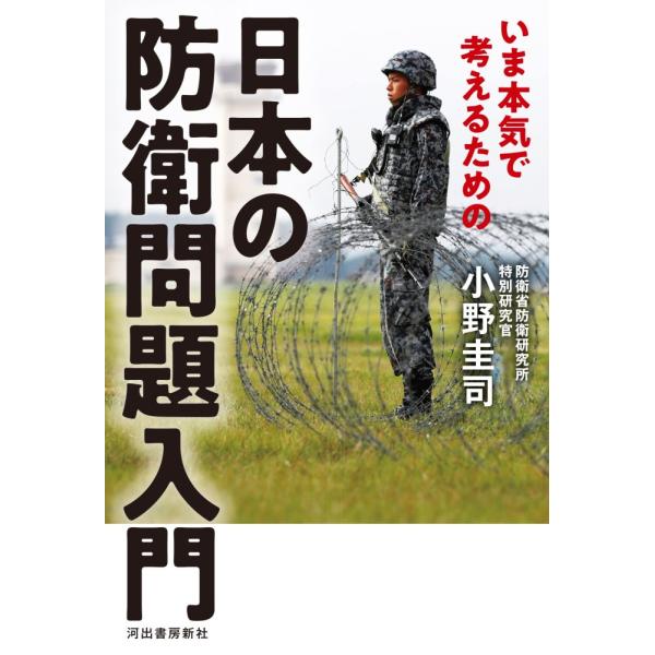 （中古）いま本気で考えるための 日本の防衛問題入門 防衛研究所の研究官が教える 小野 圭司