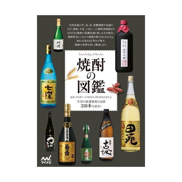 （中古）焼酎の図鑑 [単行本（ソフトカバー）] 日本酒サービス研究会・酒匠研究会連合会