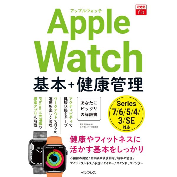 （中古）できるfit Apple Watch 基本+健康管理 (できるfitシリーズ) 栗原亮(Arkh) できるシリーズ編集部