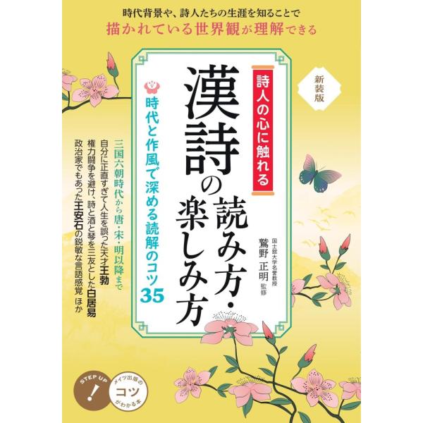 （中古）詩人の心に触れる 漢詩の読み方・楽しみ方 新装版 時代と作風で深める読解のコツ35 (コツがわかる本!) 鷲野 正明