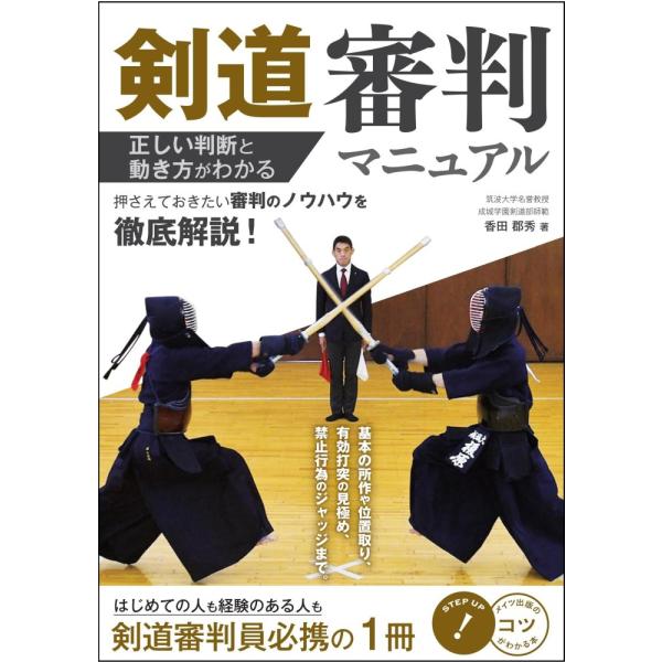 （中古）剣道 審判マニュアル 正しい判断と動き方がわかる (コツがわかる本!) 香田 郡秀