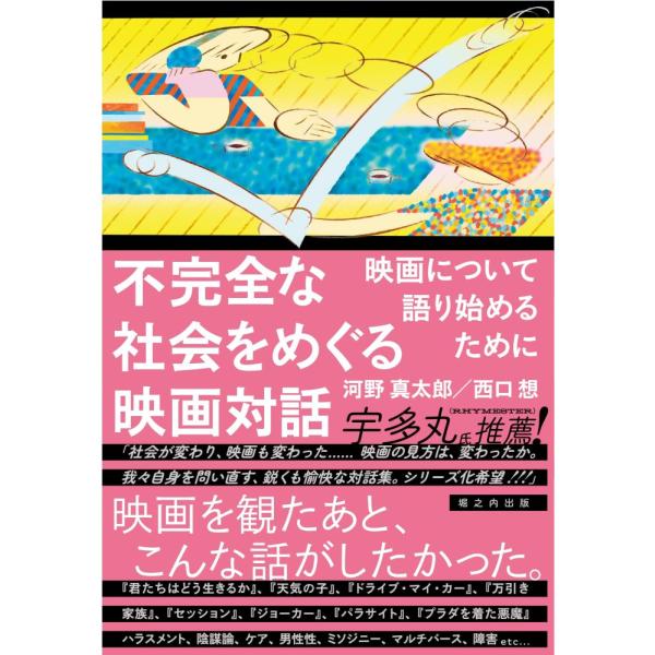 （中古）不完全な社会をめぐる映画対話 映画について語り始めるために [単行本（ソフトカバー）] 河野真太郎 西口想