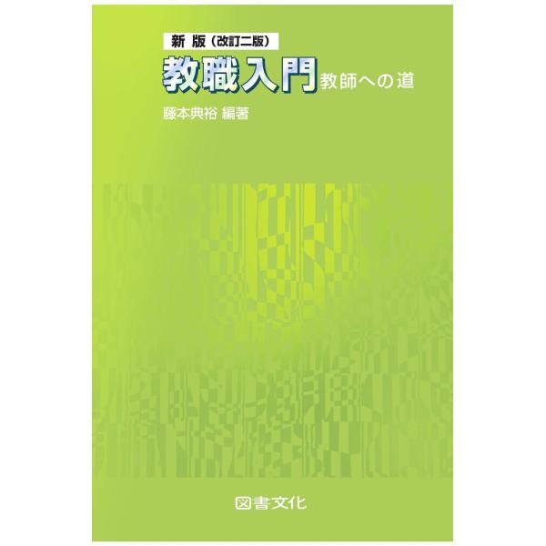 （中古）新版(改訂二版) 教職入門 教師への道 藤本典裕