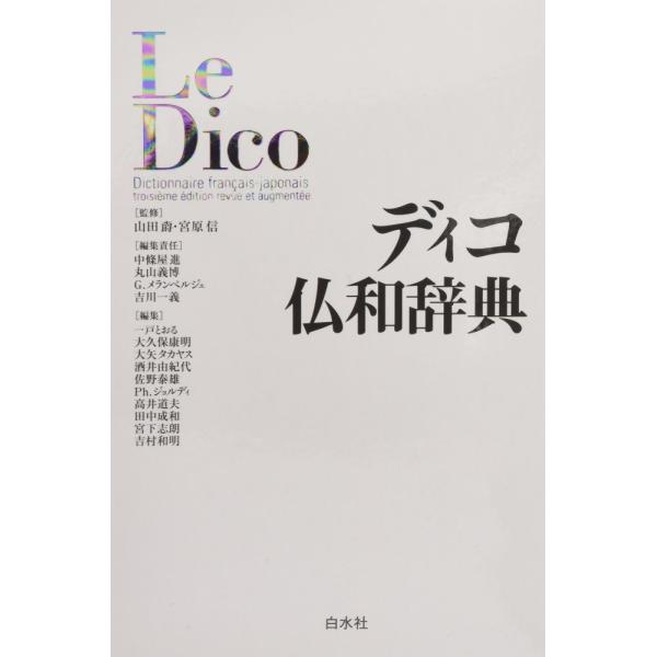 （中古）ディコ仏和辞典 信 宮原 進 中条屋 メランベルジェガブリエル 義博 丸山 一義 吉川 MehrenbergerGabriel 山田 ジャク