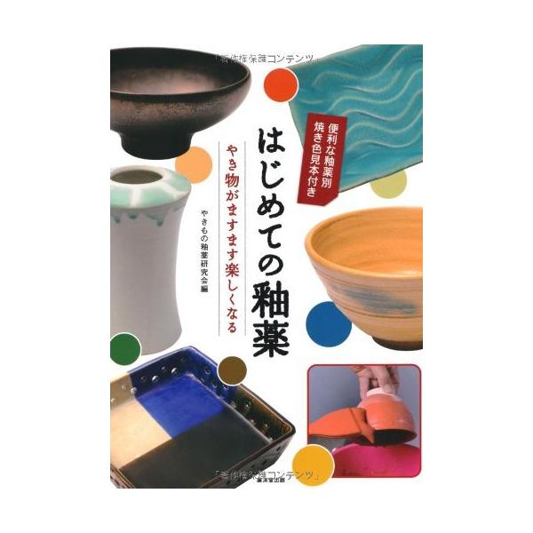 （中古）はじめての釉薬 [単行本] やきもの釉薬研究会