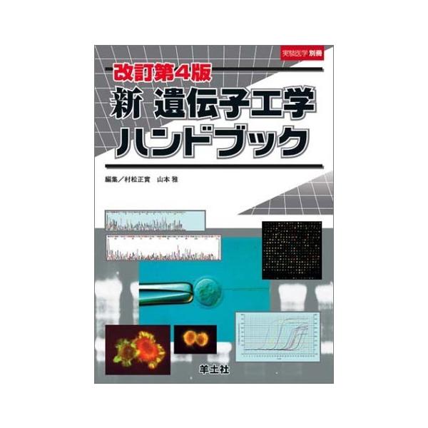 （中古）新遺伝子工学ハンドブック 改訂第4版 (実験医学別冊 11) 村松 正實 山本 雅