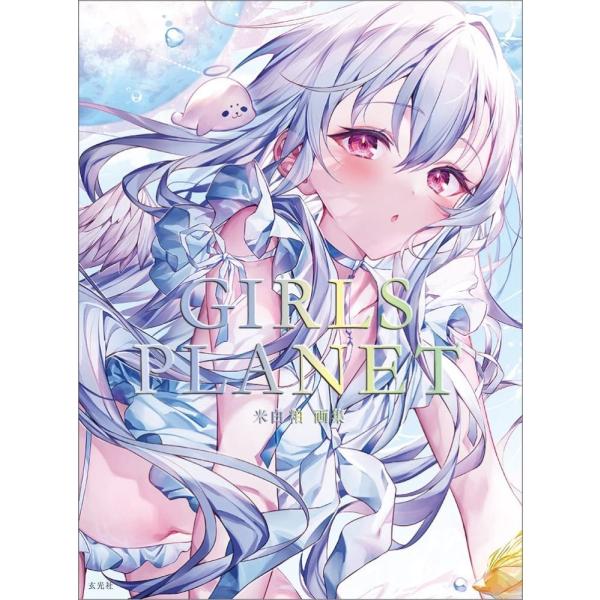 （新品）（翌・翌日配送可）米白粕画集 GIRLS PLANET 米白粕