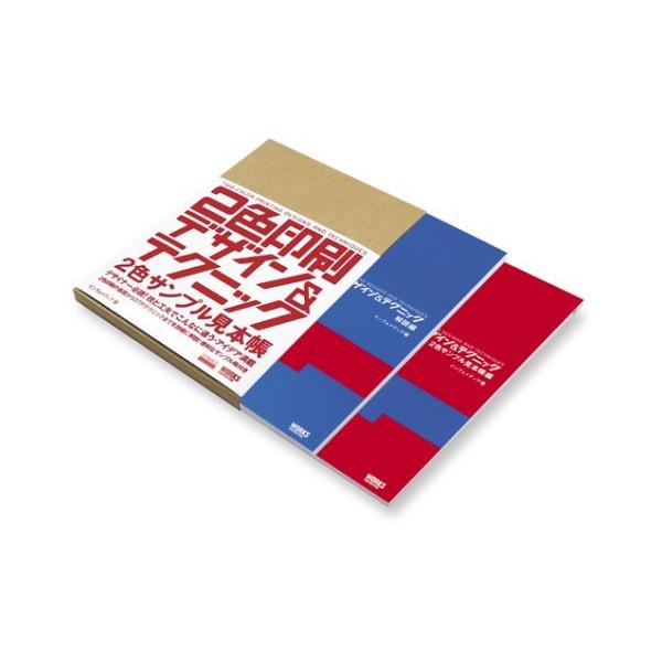（中古）2色印刷デザイン&テクニック(全2冊) インフォメディア