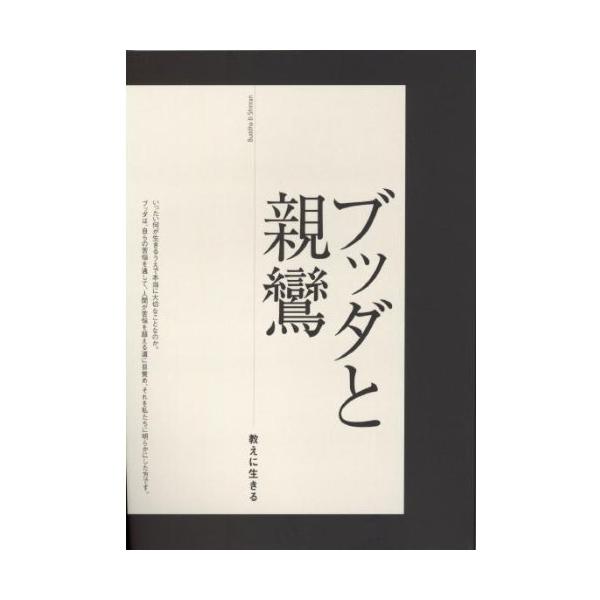 （中古）ブッダと親鸞-教えに生きる [単行本] 一楽 真 織田 顕祐 加来 雄之 木越 康 中川 皓三郎 延塚 知道 藤嶽 明信 三木 彰円