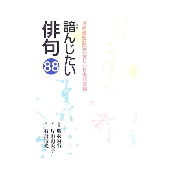 （中古）諳んじたい俳句88 世界最短詩型の美しい日本語表現 片山 由美子 石飛 博光