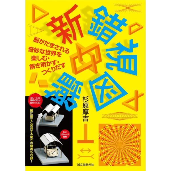 （中古）新 錯視図鑑 脳がだまされる奇妙な世界を楽しむ・解き明かす・つくりだす 杉原 厚吉